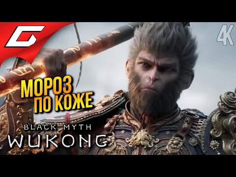 Видео: ОБЕЗЬЯНЬЕ БЕЗУМИЕ ➤ Black Myth: Wukong ◉ Прохождение 4