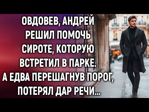 Видео: Овдовев, Андрей решил помочь сироте, которую встретил в парке. А едва перешагнув порог…