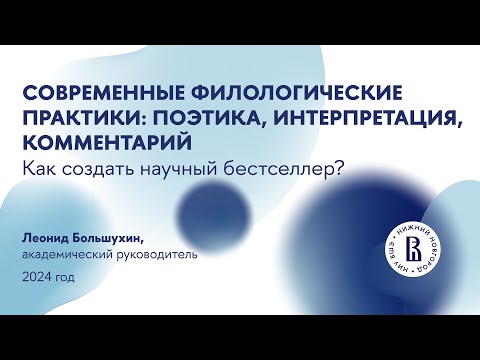 Видео: Вебинар "Современные филологические практики: поэтика, интерпретация, комментарий"