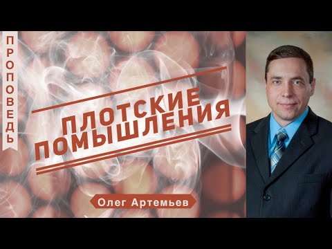 Видео: Плотские помышления  - Олег Артемьев (1-е Иоанна 5:19)