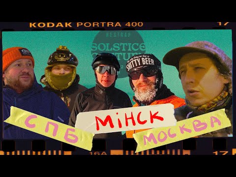 Видео: 100 миль по Москве, Минску и Питеру на велосипеде зимой (solstice centure)