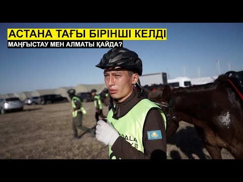 Видео: Маңғыстау мен Алматы қайда? | Қырғызстан нені күтіп жүр? | Ұлы дала жорығы 4 күн қорытындысы