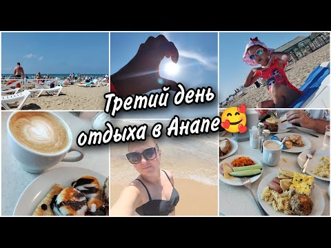 Видео: 🌊Третий день отдыха в Анапе. Весь день в пансионате. 🌮🥗Кушаем, отдыхаем, 🏖загораем и 🏄‍♀️купаемся