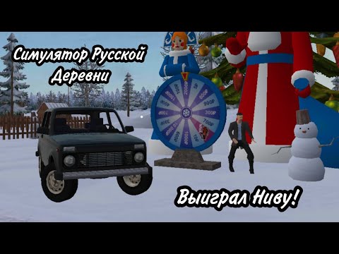 Видео: Я выиграл Ниву в Колесе Удачи! - Симулятор Русской Деревни