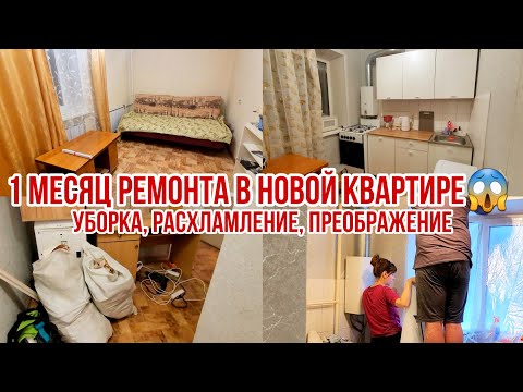 Видео: 1 МЕСЯЦ РЕМОНТА в НОВОЙ квартире😱 Уборка, расхламление, преображение/ Новый год 2025