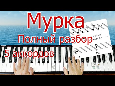 Видео: Мурка на Пианино Легко ПОЛНЫЙ РАЗБОР 5 аккордов  Шлягер за Вечер + НОТЫ🎵