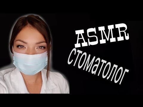 Видео: АСМР ВРАЧ стоматолог. Ролевая игра. ASMR Doctor