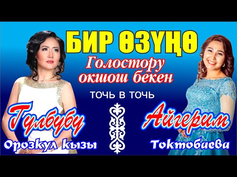 Видео: ГУЛБУБУ ОРОЗКУЛ КЫЗЫНЫН ГОЛОСУНА ОКШОШ ЭКЕН БАА БЕРИНИЗДЕР!   АЙГЕРИМ ТОКТОБАЕВА "БИР ОЗУНО"