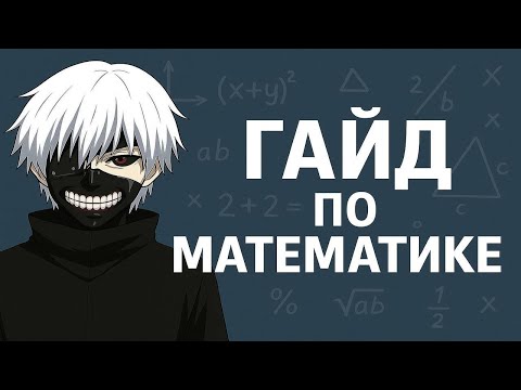Видео: Как разобраться в математике самостоятельно(почти)?| Математика с нуля №2