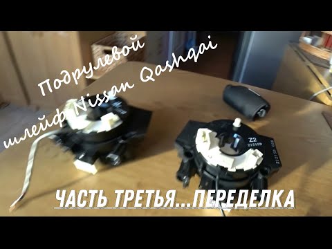 Видео: Порвался шлейф? Не торопись выбрасывать. Меняем шлейф Nissan. Часть третья -  Переделываем улитку.