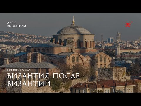 Видео: Византия после Византии. Круглый стол | Дары Византии