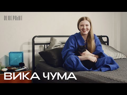 Видео: Вика Чума о том, что лежит на ее прикроватном столике