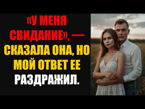 Видео: «У меня свидание», — сказала она, но мой ответ её просто раздавил.