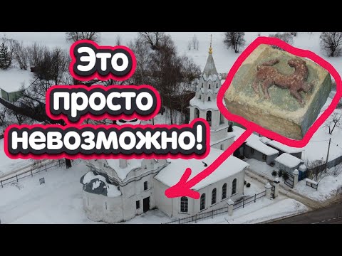 Видео: Вы будете в шоке! Самый старый храм Московской области. Кто его заложил?