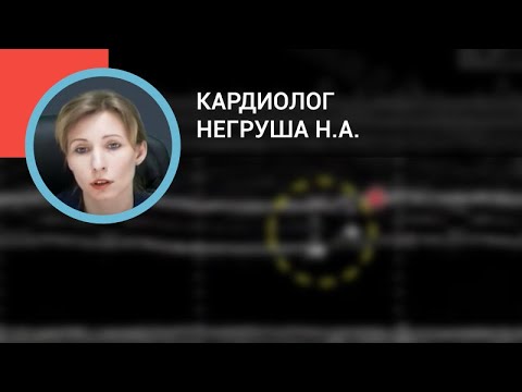 Видео: Кардиолог Негруша Н.А.: Терапевтическая тактика ведения беременности у женщин с пороками сердца