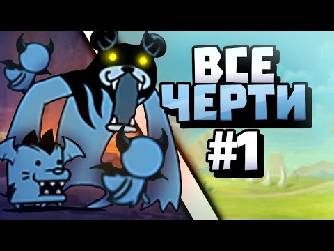 Видео: Разбор всех аку врагов #1 :)