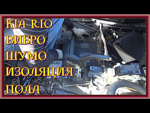 Видео: KIA RIO ШУМОИЗОЛЯЦИЯ ПОЛА stp bomb premium и aero+