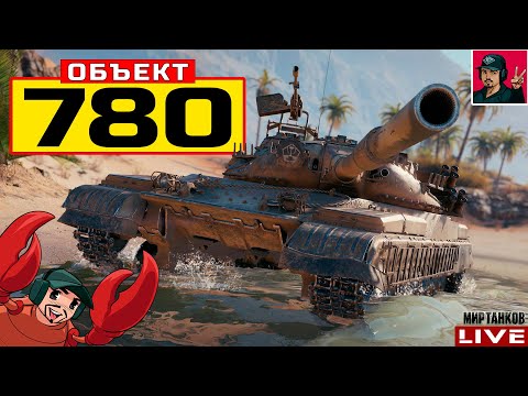 Видео: 🔥 Объект 780 - 0dnofaznik и Ramzes112 с ДНЁМ РОЖДЕНИЯ 😂 Мир Танков