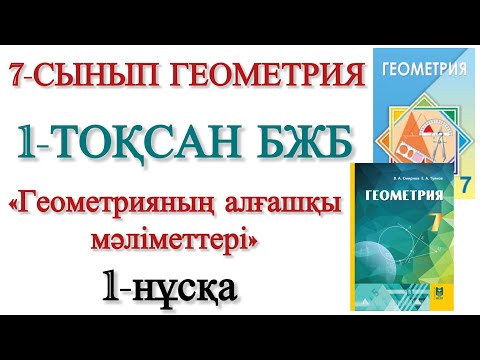 Видео: 7 сынып геометрия 1 тоқсан бжб 1 нұсқа