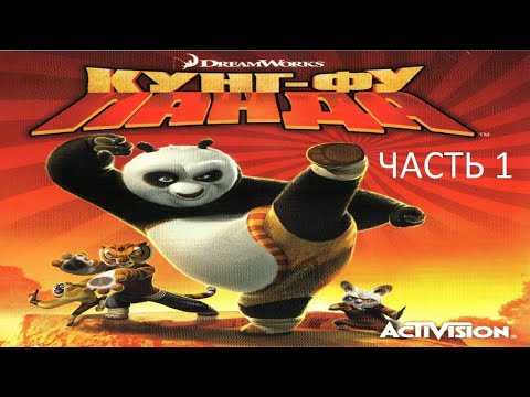 Видео: Прохождение Кунг-Фу Панда Часть 1 (PC) (Без комментариев)