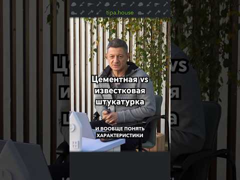 Видео: Известковая vs цементная штукатурка #ижс #самостройщик #ремонт #отделка #штукатурка #стройка #дом