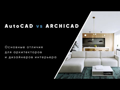 Видео: Основные отличия AutoCAD и Archicad для архитекторов и дизайнеров интерьера