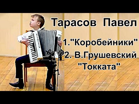 Видео: "Коробейники" обр. А.Сушкина, В. Грушевский "Токката" Играет Тарасов Павел, 11 лет. Екатеринбург