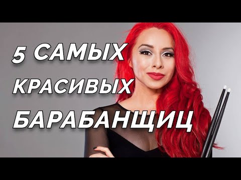 Видео: 5 самых красивых барабанщиц
