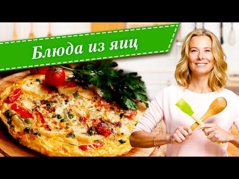 Видео: Вкусные блюда из яиц от Юлии Высоцкой: фриттата, омлет, шакшука