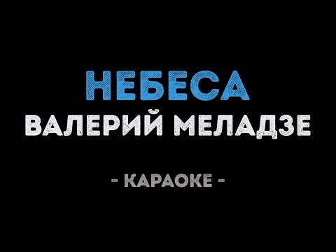 Видео: Валерий Меладзе - Небеса (Караоке)