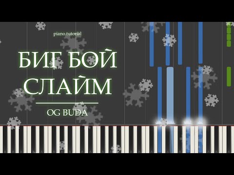 Видео: PIANO TUTORIAL | БИГ БОЙ СЛАЙМ - OG BUDA | (на пианино)