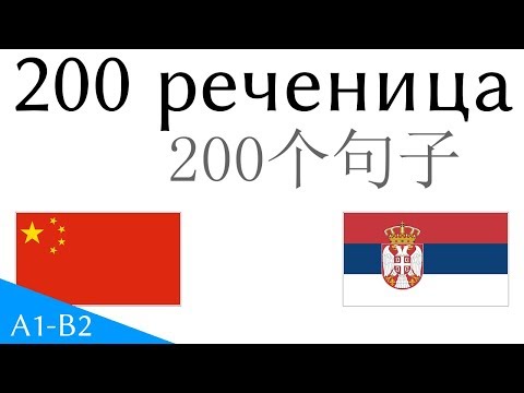 Видео: 200 реченица - Кинески језик - Српски језик