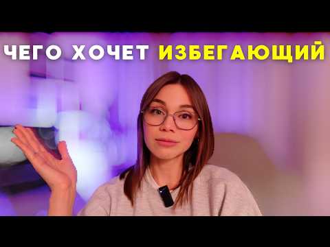 Видео: Избегающий+Тревожный. Как наладить отношения и когда пора уходить