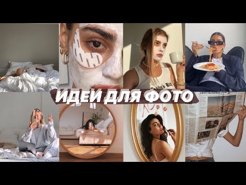 Видео: 10 ИДЕЙ ДЛЯ ФОТОГРАФИЙ ДОМА