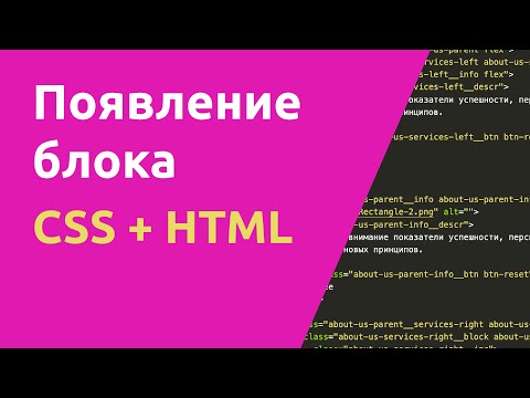 Видео: Появление блока HTML + JS