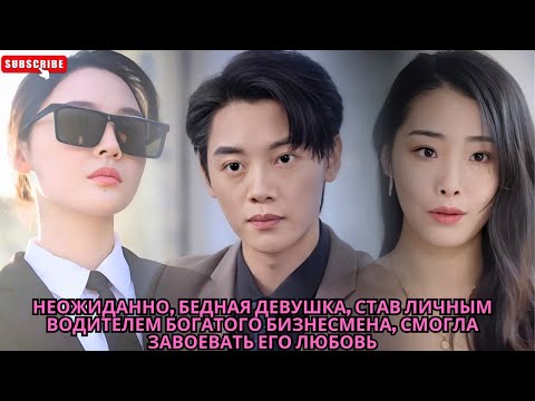 Видео: Неожиданно, бедная девушка, став личным водителем богатого бизнесмена, смогла завоевать его любовь