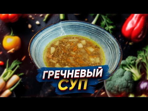 Видео: Почему ГРЕЧНЕВЫЙ СУП – лучший выбор для здоровья?