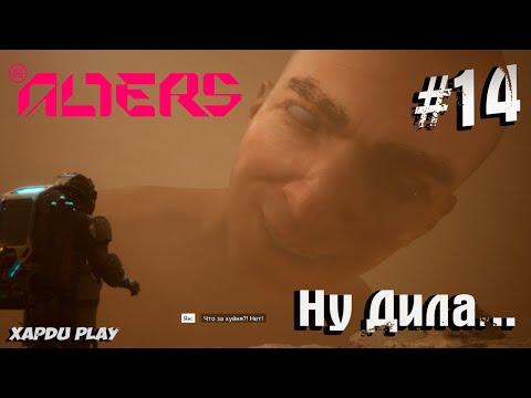 Видео: Серьезные ДИЛА | Alters Прохождение Часть 14