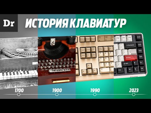 Видео: БОЛЬШАЯ ИСТОРИЯ КЛАВИАТУР