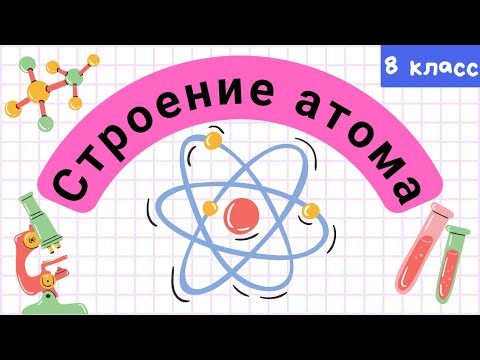 Видео: Строение атома. Атомный номер химического элемента. Урок 16. Химия 8 класс