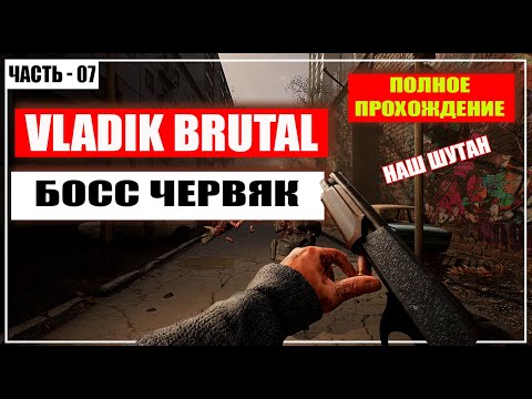 Видео: VLADiK BRUTAL Прохождение / Наш Шутер - (Босс Червяк) - Часть 7 [2024]