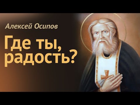 Видео: Где НАЙТИ РАДОСТЬ? Что такое СЧАСТЬЕ и как СТАТЬ СЧАСТЛИВЫМ? Радость — состояние души