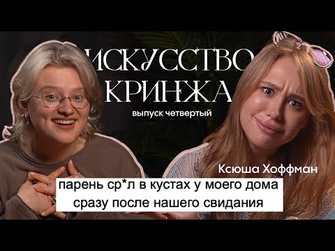 Видео: читаем кринж истории с Ксюшей Хоффман! *да треш*