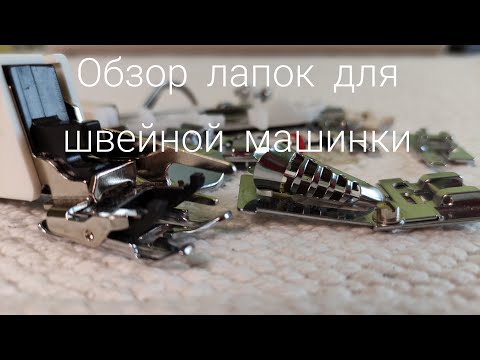 Видео: Лапки для швейной машины | шагающая лапка  | какие лапки лучше по покупать