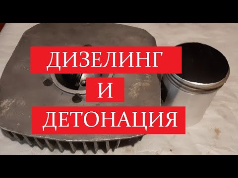 Видео: Дизелинг и детонация. К чему может привести нагар на поршне и в камере сгорания.