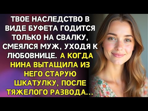 Видео: Твое наследство в виде буфета годится только на свалку, смеялся муж, уходя к любовнице.