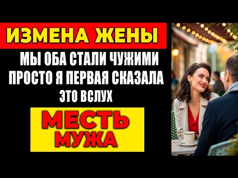 Видео: ИЗМЕНА ЖЕНЫ: МЫ ОБА СТАЛИ ЧУЖИМИ ПРОСТО Я ПЕРВАЯ СКАЗАЛА ЭТО ВСЛУХ. МЕСТЬ МУЖА!