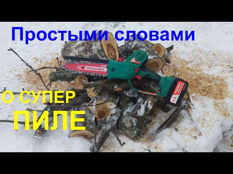 Видео: Аккумуляторная цепная пила HYCHIKA CS18D. Обзор и Тестирование.