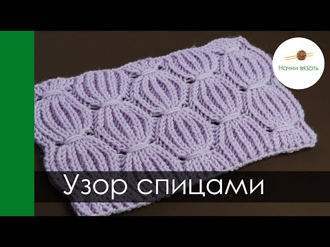 Видео: ЦАРСКИЙ узор спицами! И вяжется очень ПРОСТО!