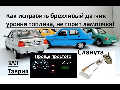 Видео: Как исправить брехливый датчик уровня топлива и лампочку уровня топлива ЗАЗ, Таврия, Славута